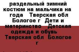 раздельный зимний костюм на мальчика на 1-2 года - Тверская обл., Бологое г. Дети и материнство » Детская одежда и обувь   . Тверская обл.,Бологое г.